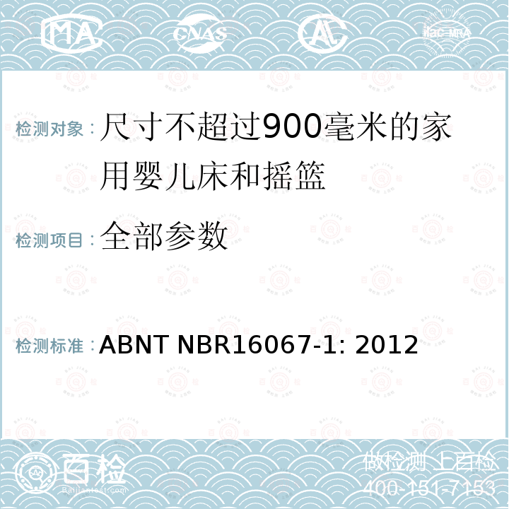 全部参数 家具 - 尺寸不超过900毫米的家用婴儿床和摇篮 第一部分：安全要求 ABNT NBR16067-1: 2012