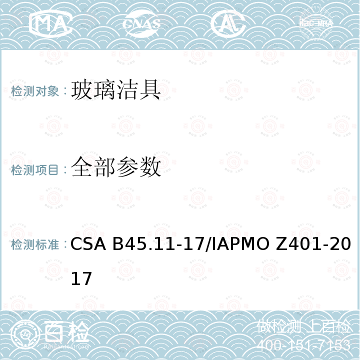 全部参数 CSA B45.11-17 玻璃洁具 /IAPMO Z401-2017