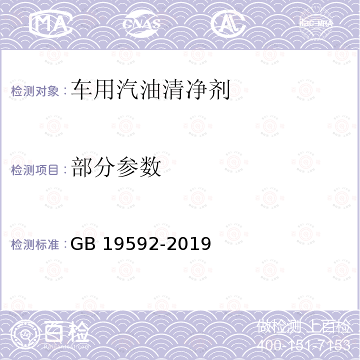 部分参数 GB 19592-2019 车用汽油清净剂