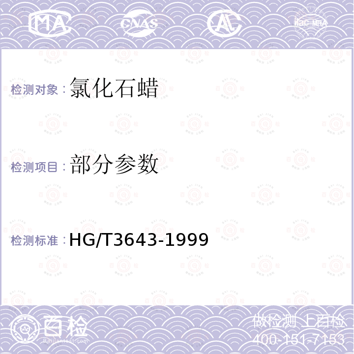 部分参数 氯化石蜡-70 HG/T3643-1999