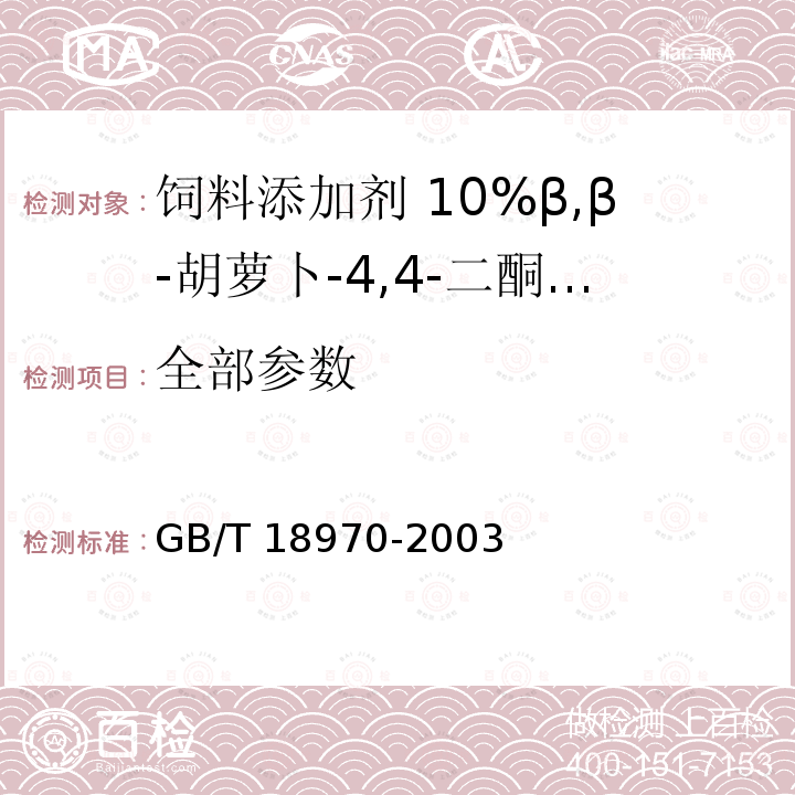 全部参数 GB/T 18970-2003 饲料添加剂 10%β,β-胡萝卜-4,4-二酮(10%斑蝥黄)
