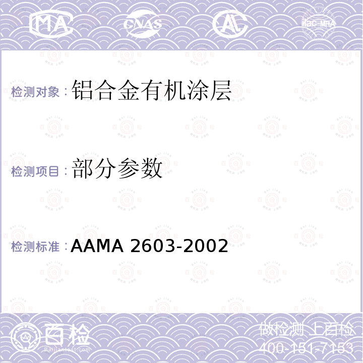 部分参数 铝挤压材、板材的有机涂层的性能要求和测试程序 AAMA 2603-2002