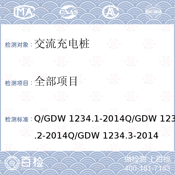 全部项目 Q/GDW 1234.1-2014 电动汽车充电接口规范 第1部分:通用要求电动汽车充电接口规范 第2部分:交流充电接口电动汽车充电接口规范 第3部分:直流充电接口 Q/GDW 1234.2-2014Q/GDW 1234.3-2014