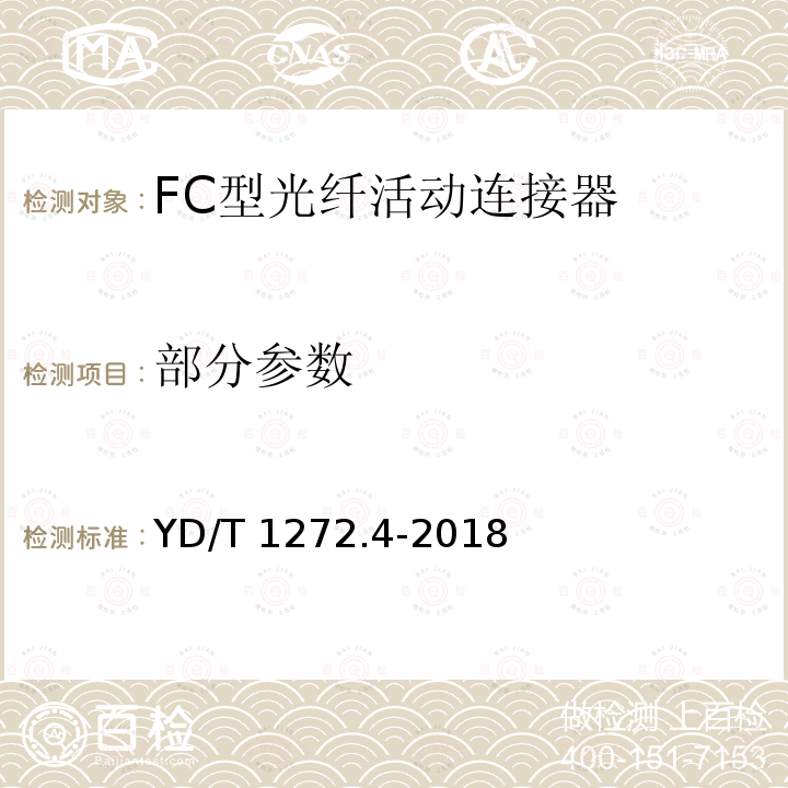 部分参数 YD/T 1272.4-2018 光纤活动连接器 第4部分：FC型