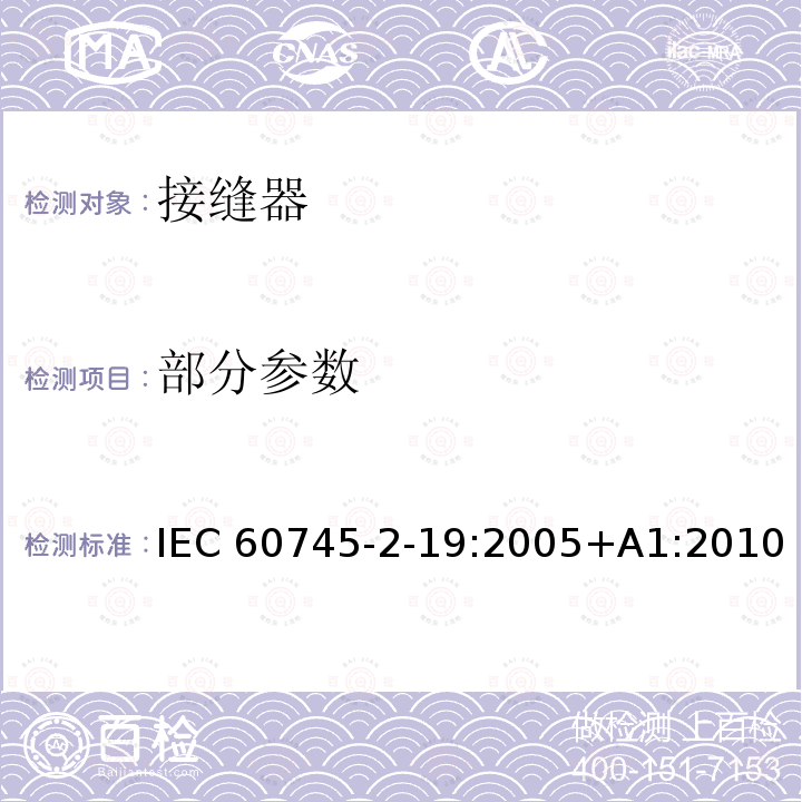 部分参数 手持式电动工具的安全-第二部分: 接缝器的专用要求求 IEC 60745-2-19:2005+A1:2010