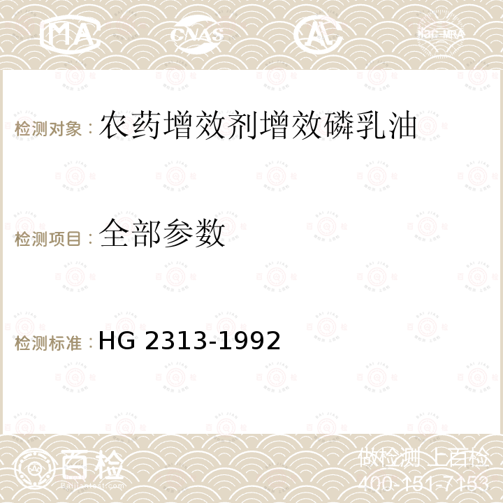 全部参数 HG/T 2313-1992 【强改推】农药增效剂 增剂磷乳油