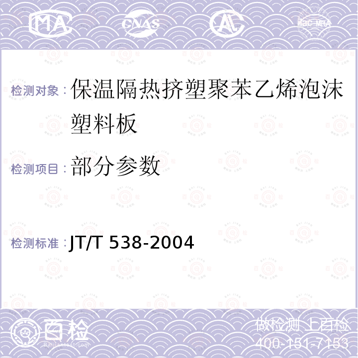 部分参数 JT/T 538-2004 公路工程 保温隔热挤塑聚苯乙烯泡沫塑料板(XPS)