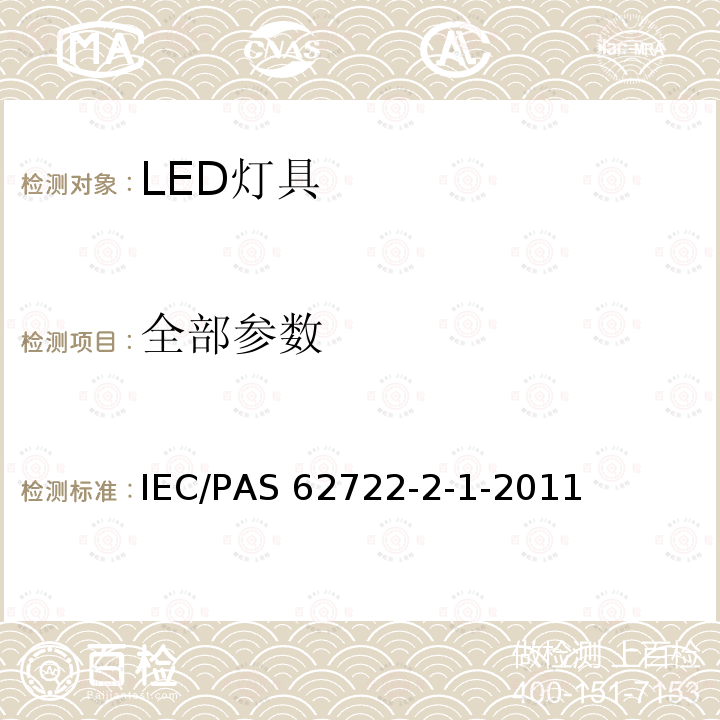 全部参数 IEC 62722-2-1-2023 灯具性能 第2-1部分:LED灯具特殊要求