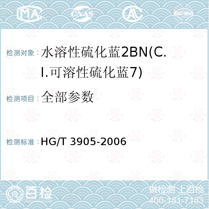 全部参数 HG/T 3905-2006 水溶性硫化蓝2BN(C.I.可溶性硫化蓝7)