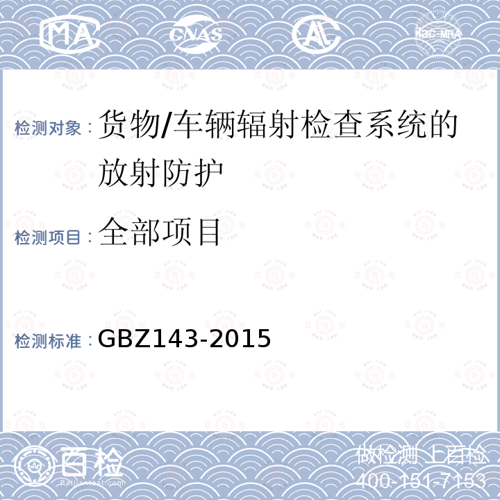 全部项目 GBZ 143-2015 货物/车辆辐射检查系统的放射防护要求