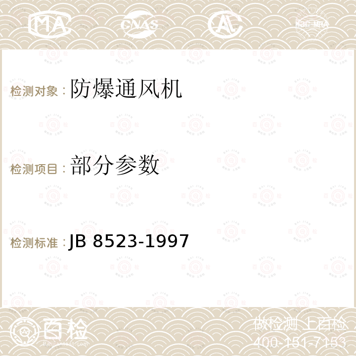 部分参数 B 8523-1997 防爆通风机 技术条件 J