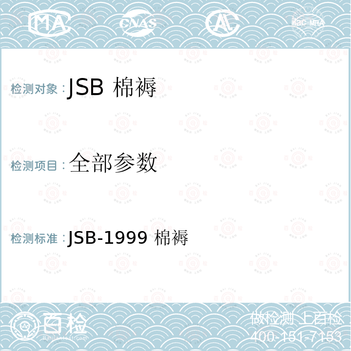 全部参数 JSB 棉褥 JSB-1999 棉褥