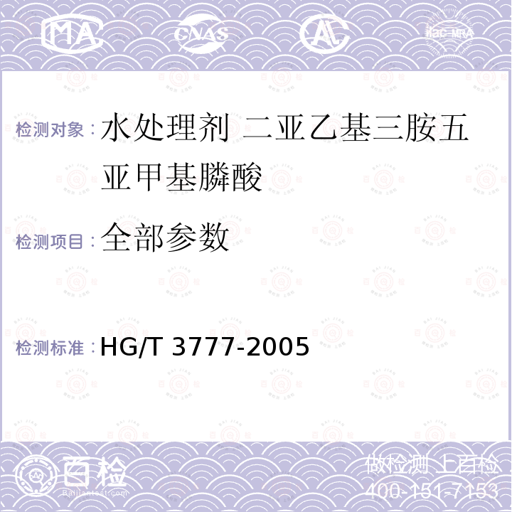 全部参数 HG/T 3777-2005 水处理剂 二亚乙基三胺五亚甲基膦酸