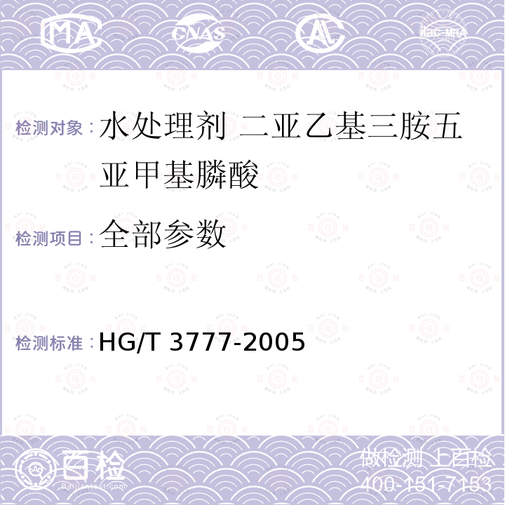 全部参数 水处理剂 二亚乙基三胺五亚甲基膦酸 HG/T 3777-2005