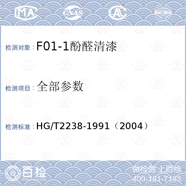 全部参数 F01-1酚醛清漆 HG/T2238-1991（2004）