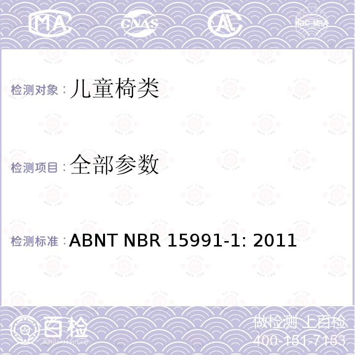 全部参数 儿童高脚椅的安全要求 ABNT NBR 15991-1: 2011 5.9 可调节靠背