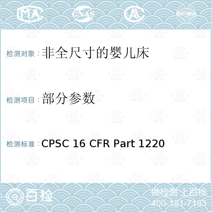 部分参数 16 CFR PART 1220 非全尺寸的婴儿床安全标准 CPSC 16 CFR Part 1220