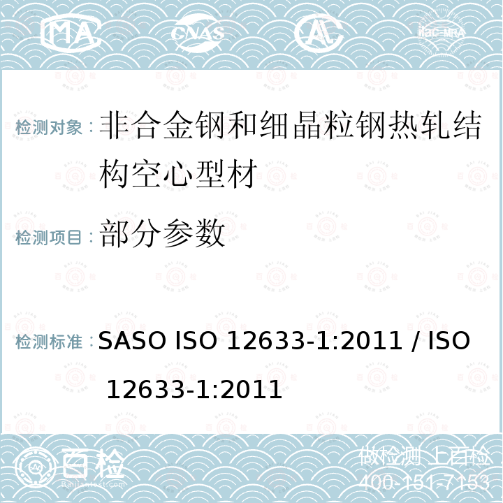 部分参数 非合金钢和细晶粒钢热加工空心型材 第1部分：交货技术条件 SASO ISO 12633-1:2011 / ISO 12633-1:2011