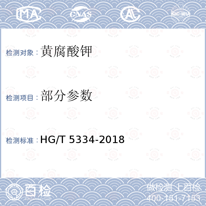 部分参数 HG/T 5334-2018 黄腐酸钾