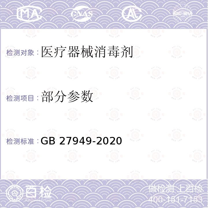 部分参数 医疗器械消毒剂通用要求 GB 27949-2020