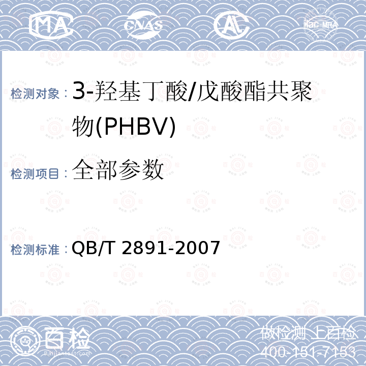 全部参数 3-羟基丁酸/戊酸酯共聚物(PHBV) 
QB/T 2891-2007