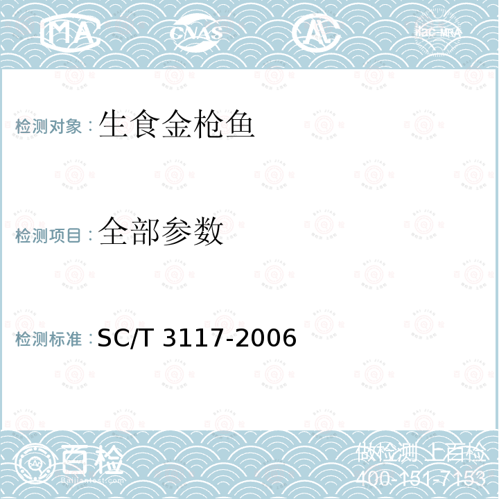 全部参数 SC/T 3117-2006 生食金枪鱼