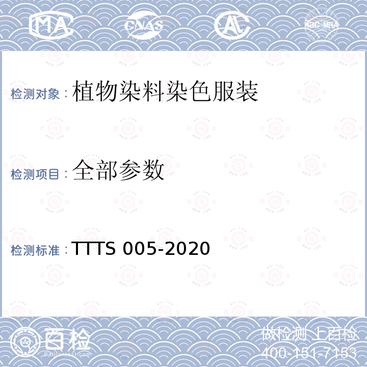 全部参数 TS 005-2020 植物染料染色服装 TT
