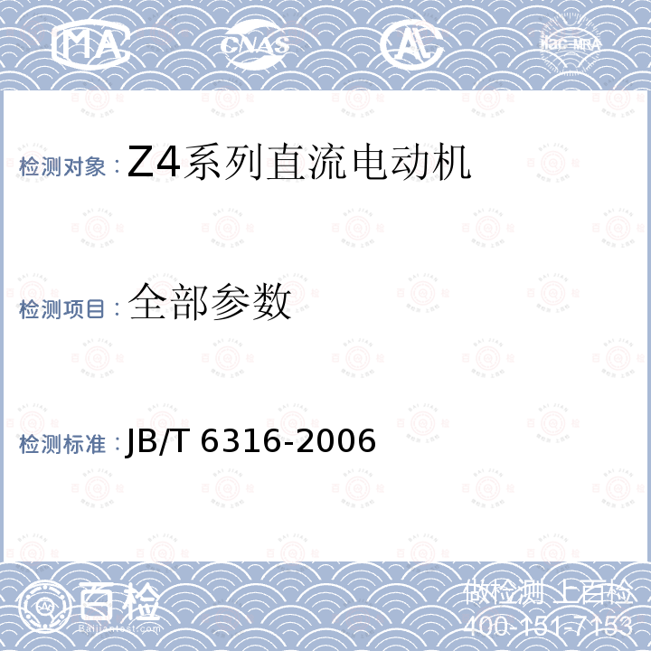 全部参数 JB/T 6316-2006 Z4系列直流电动机技术条件(机座号100～450)