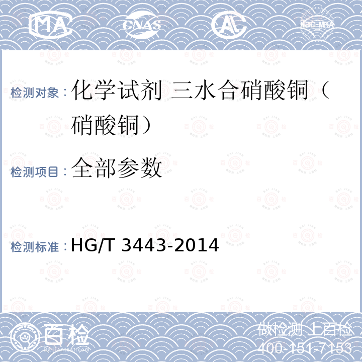 全部参数 HG/T 3443-2014 化学试剂 三水合硝酸铜(硝酸铜)
