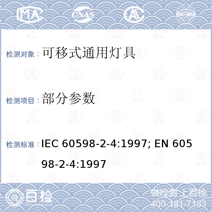 部分参数 灯具 第2-4部分: 特殊要求 可移式通用灯具 IEC 60598-2-4:1997; 
EN 60598-2-4:1997 4.5-4.15