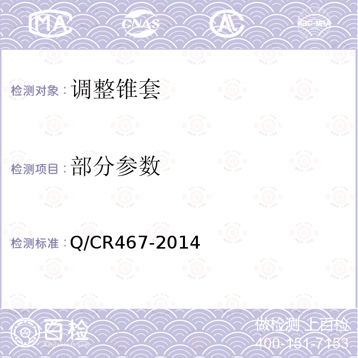 部分参数 Q/CR 467-2014 高速铁路CN道岔制造技术条件 Q/CR467-2014