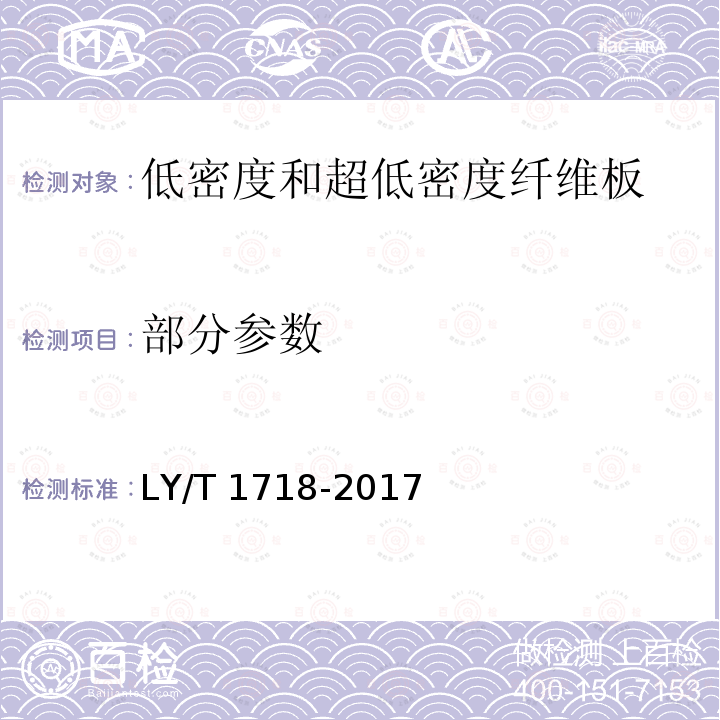 部分参数 LY/T 1718-2017 低密度和超低密度纤维板