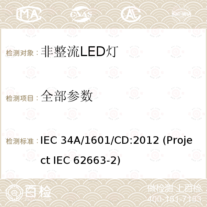 全部参数 IEC 62663-2 非镇流LED灯的性能要求 IEC 34A/1601/CD:2012 (Project )