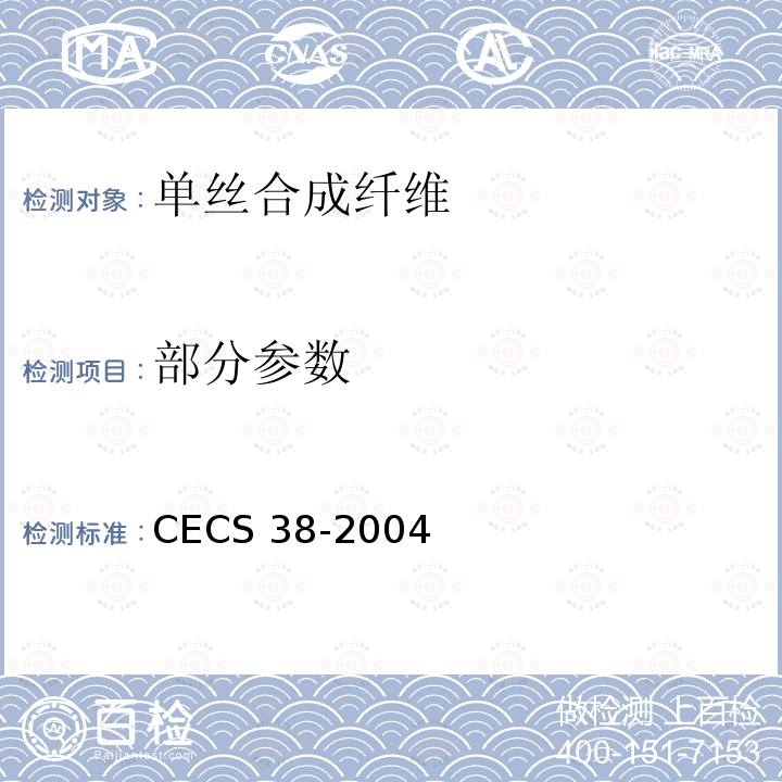 部分参数 纤维混凝土结构技术规程 CECS 38-2004