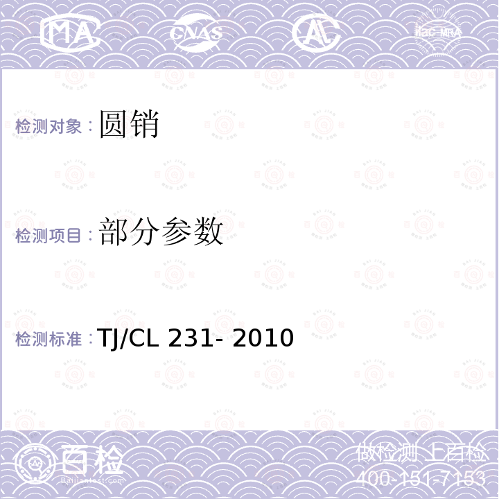 部分参数 TJ/CL 231-2010 《铁路货车专用拉铆销技术条件》 TJ/CL 231- 2010