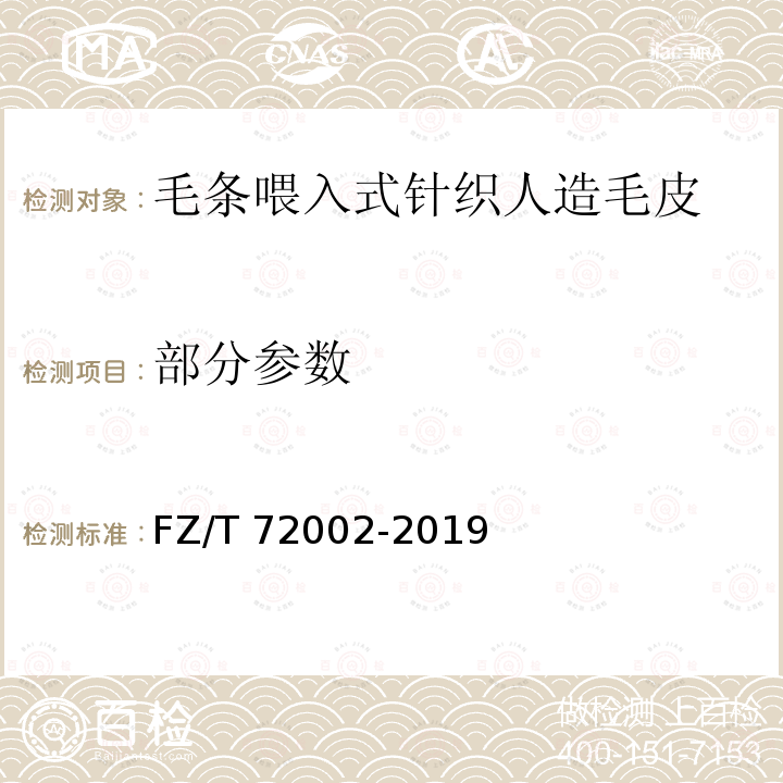 部分参数 FZ/T 72002-2019 毛条喂入式针织人造毛皮