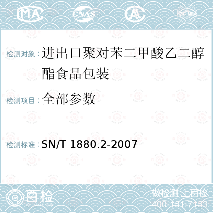全部参数 进出口食品包装卫生规范 第2部分：聚对苯二甲酸乙二醇酯包装 SN/T 1880.2-2007