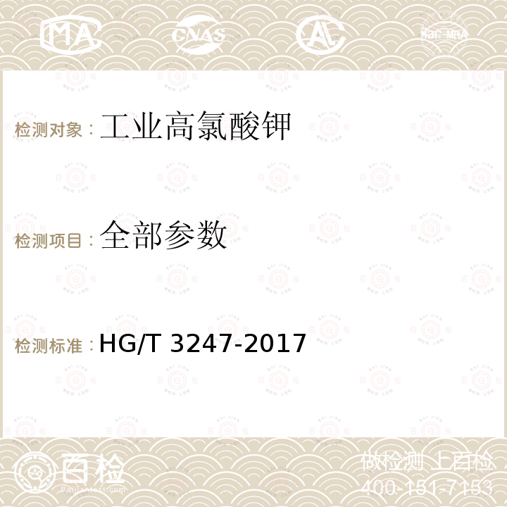 全部参数 HG/T 3247-2017 工业高氯酸钾