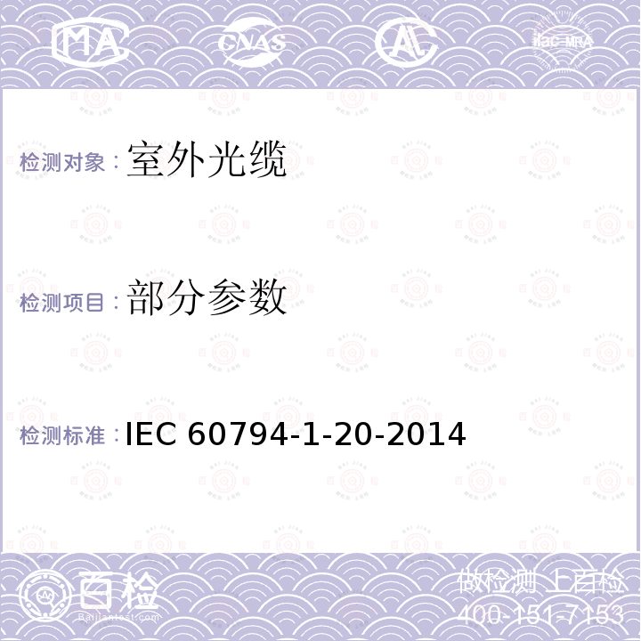 部分参数 IEC 60794-1-20 光缆--第1-20部分:一般规范--基础光缆试验规程--通则和定义 -2014