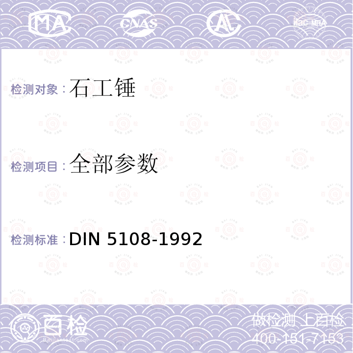 全部参数 N 5108-1992 石工锤 DI