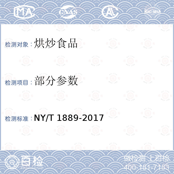 部分参数 NY/T 1889-2017 绿色食品 烘炒食品