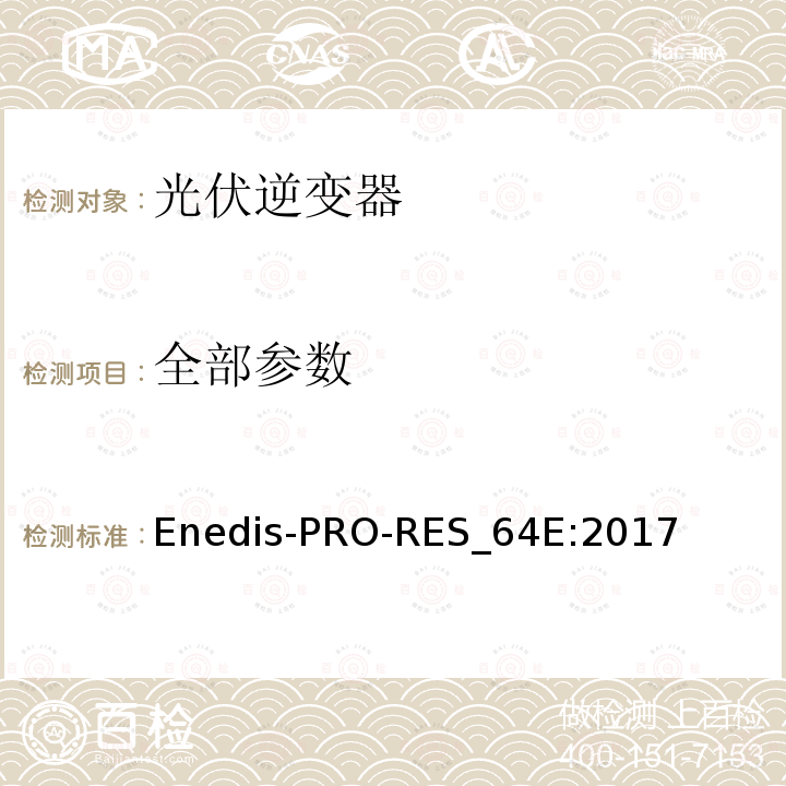 全部参数 Enedis-PRO-RES_64E:2017 连接到Enedis高压公共电网的要求 
