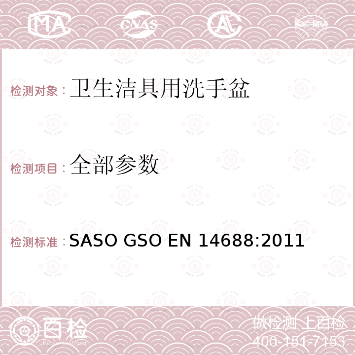 全部参数 EN 14688:2011 卫生洁具：洗手盆 功能要求和测试方法 SASO GSO 