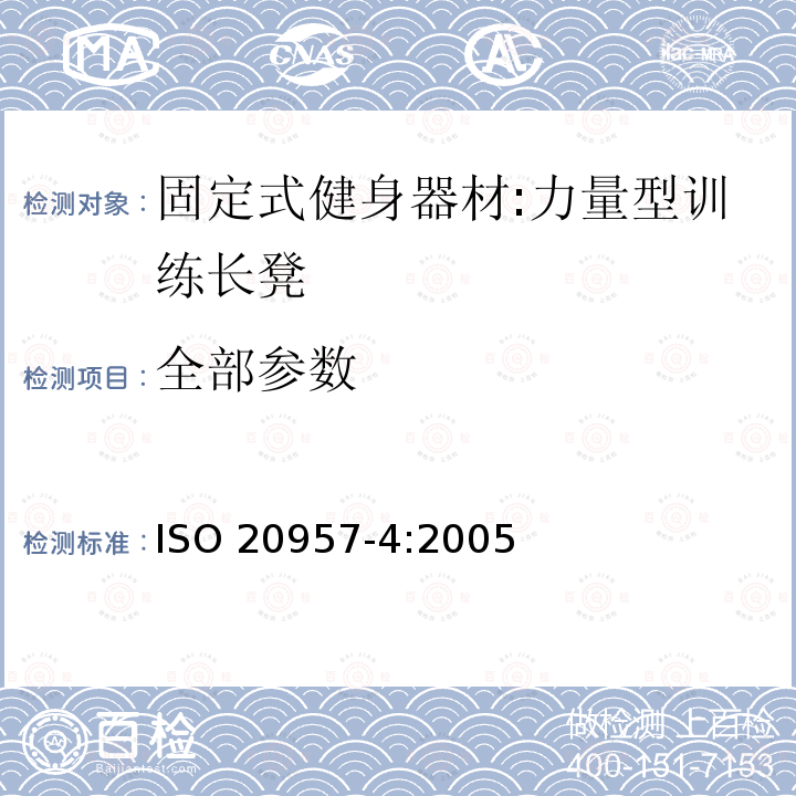 全部参数 ISO 20957-4:2005 固定式健身器材 第4部分：力量型训练长凳 附加的特殊安全要求和试验方法 