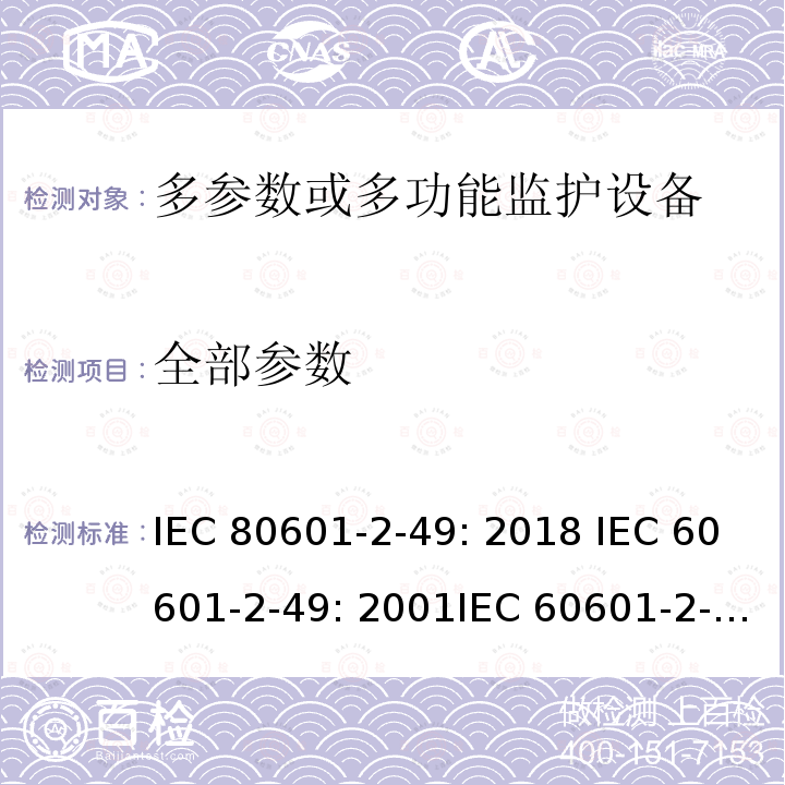 全部参数 医用电气设备 第2-49部分：多功能患者监护设备安全专用要求 IEC 80601-2-49: 2018 IEC 60601-2-49: 2001IEC 60601-2-49:2011
