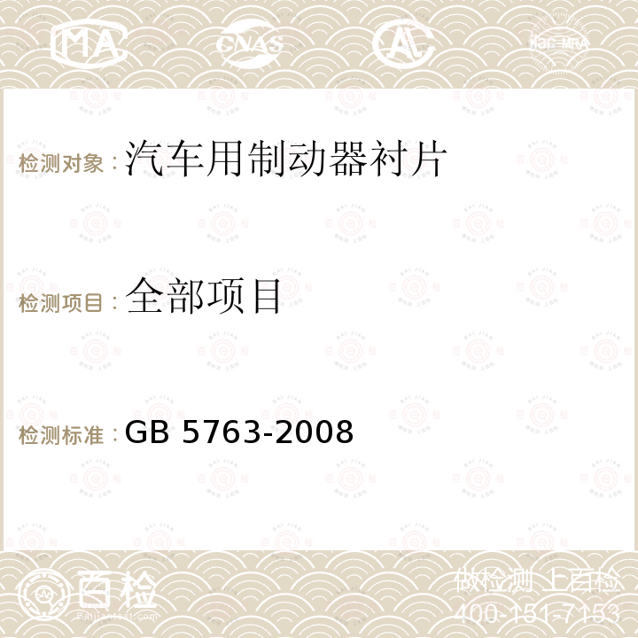 全部项目 GB 5763-2008 汽车用制动器衬片