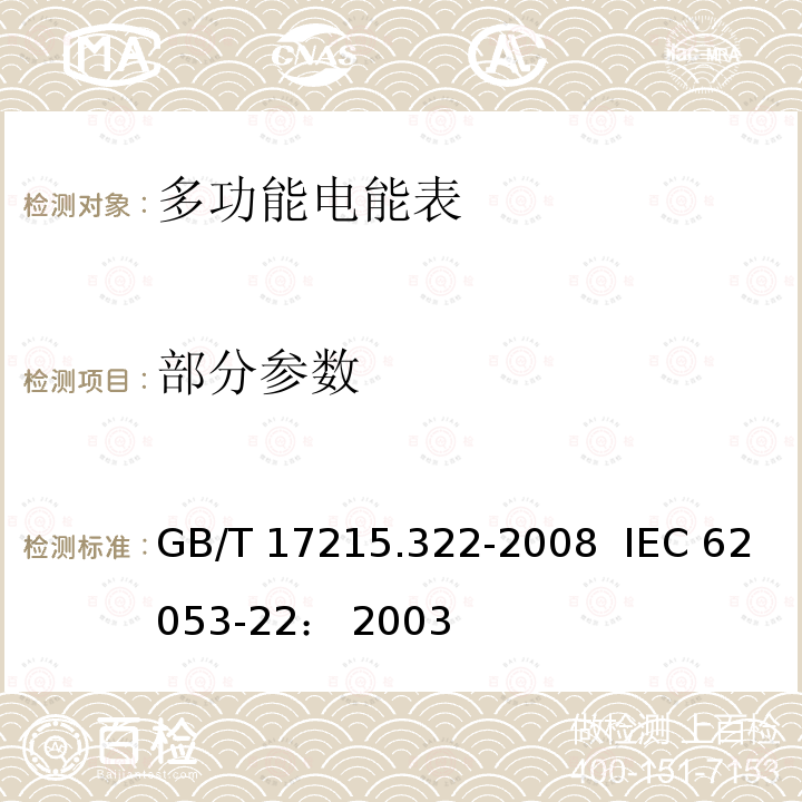 部分参数 GB/T 17215.322-2008 交流电测量设备 特殊要求 第22部分:静止式有功电能表(0.2S级和0.5S级)