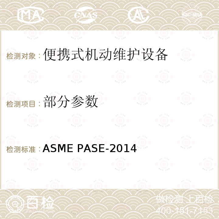 部分参数 ASME PASE-2014 便携式机动维护设备 