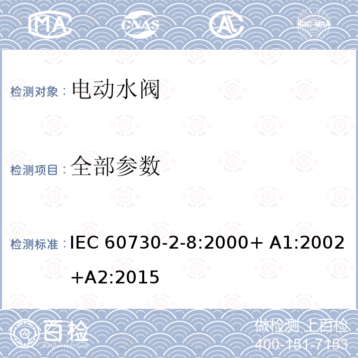 全部参数 IEC 60730-2-8-2000 家用和类似用途的电气自动控制器  第2-8部分:电动水阀的特殊要求(包括机械要求)