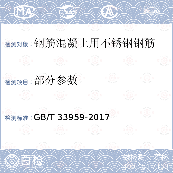 部分参数 GB/T 33959-2017 钢筋混凝土用不锈钢钢筋